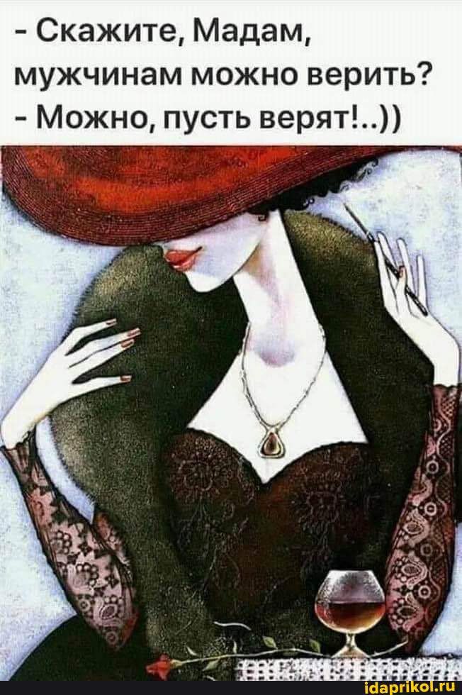 Скажите Мадам мужчинам можно верить Можно пусть верят