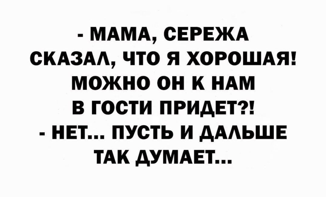 МАМА СЕРЕЖА СКАЗАА ЧТО Я ХОРОШАЯ МОЖНО ОН К НАМ В ГОСТИ ПРИДЕТ НЕТ ПУСТЬ И дААЬШЕ ТАК АУМАЕТ