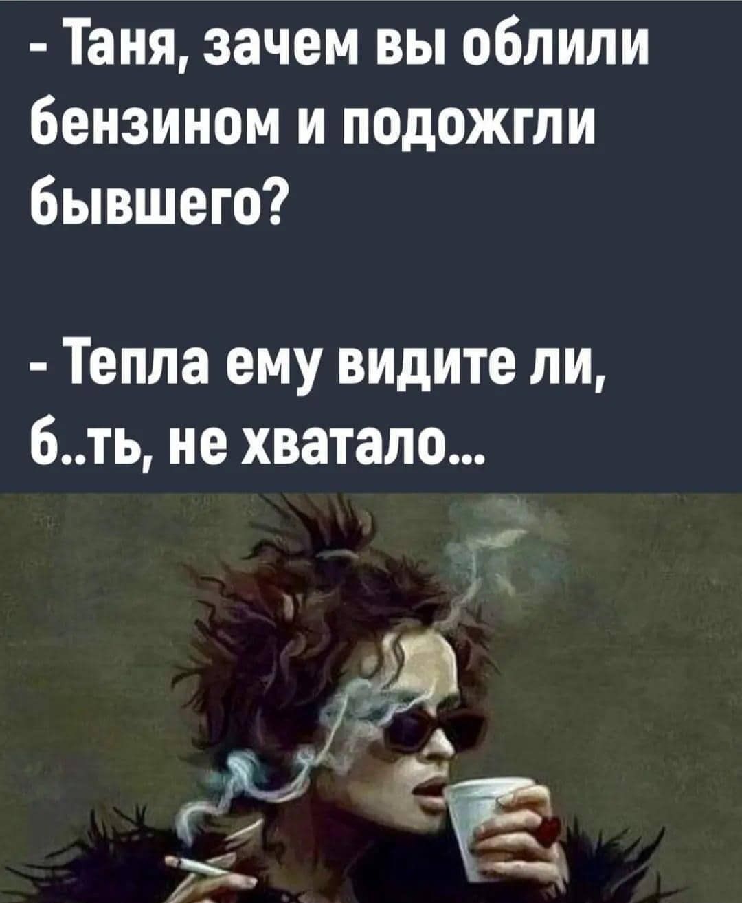 Таня зачем вы облили бензином и подожгли бывшего Тепла ему видите ли бть не хватало