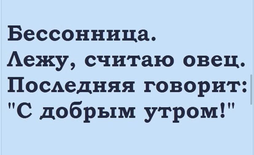 Бессонница Аежу считаю овец Последняя говорит С добрым утром