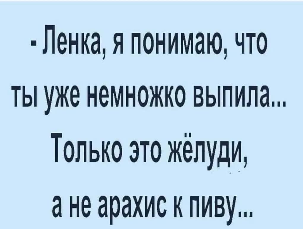 Ленка я понимаю что ты уже немножко выпила Только это жёпуди ане арахис к пиву
