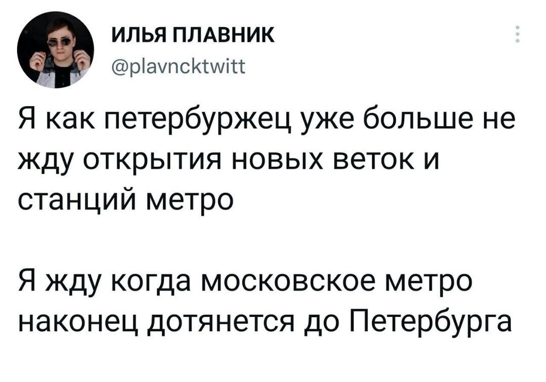 ИЛЬЯ ПЛАВНИК _ ріаупскрАітт Я как петербуржец уже больше не жду открытия новых веток и станций метро Я жду когда московское метро наконец дотянется до Петербурга