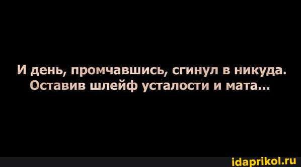 И день промчавшись сгинул в никуда Оставив шлейф усталости и мата ШаргПКоілц