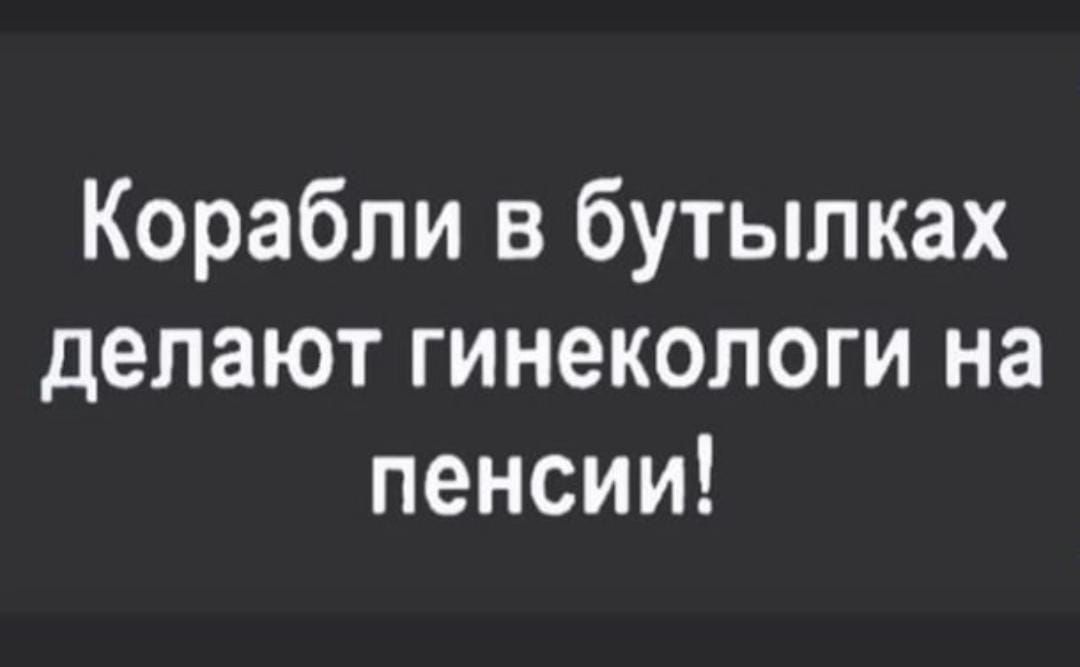 Корабли в бутылках делают гинекологи на пенсии