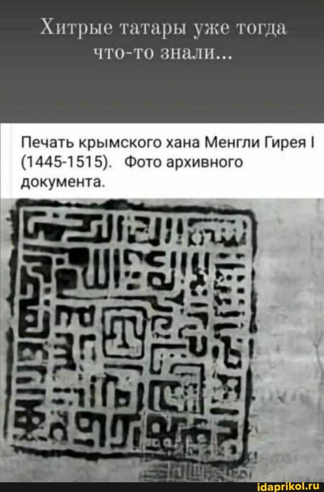ХИТРЫО татары УЖС ТОГДЦ ЧТО ТО знали Печать крымского хана Менгли Гирея 14454515 Фото архивного документа