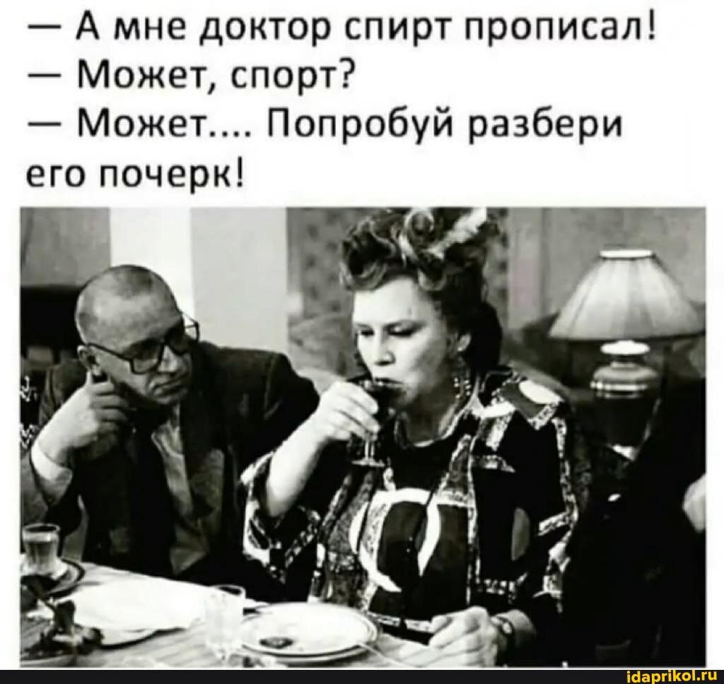 А мне доктор спирт прописал Может спорт Может Попробуй разбери его почерк