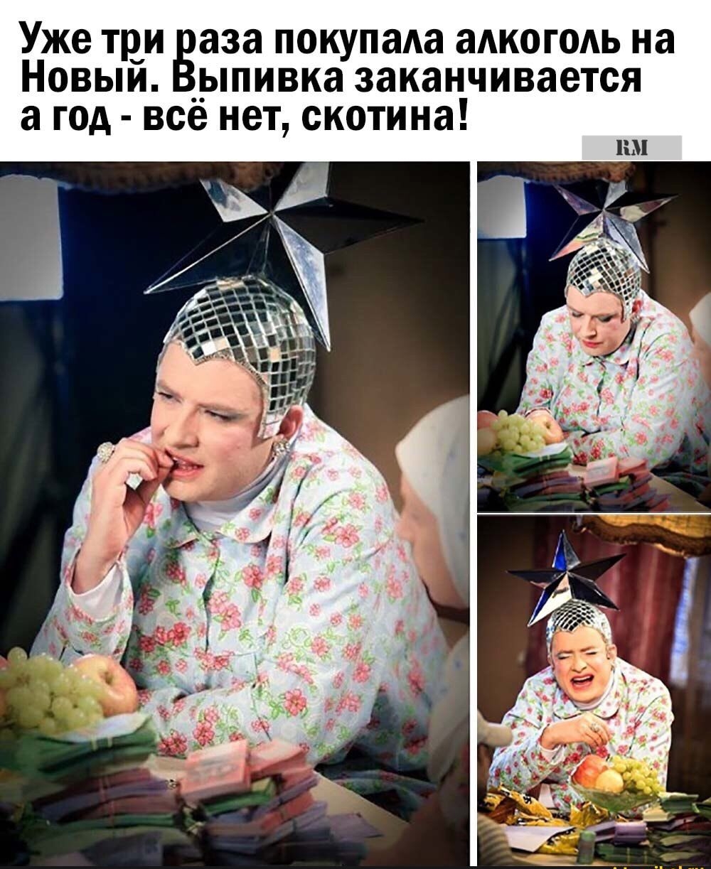 Уже три аза покупала аАКОГОАЬ на Новыи _ыпивка заканчивается а год все нет скотина НМ