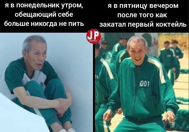 я в понедельник утром я в пятницу вечером обещающий себе после того как больше никогда не ПИТЬ закатал первый коктейль