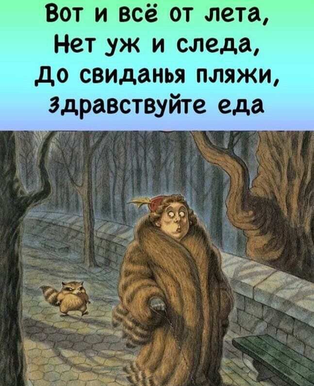 Вот и всё от лета Нет _уж и следа до свиданья пляжи Здравствуйте еда