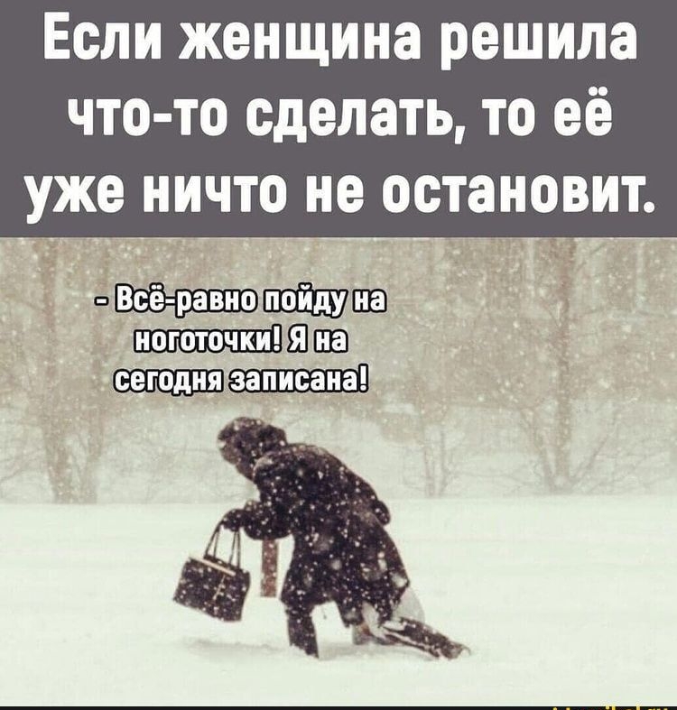 Если женщина решила что то сделать то её уже ничто не остановит вшпйшпв Ш
