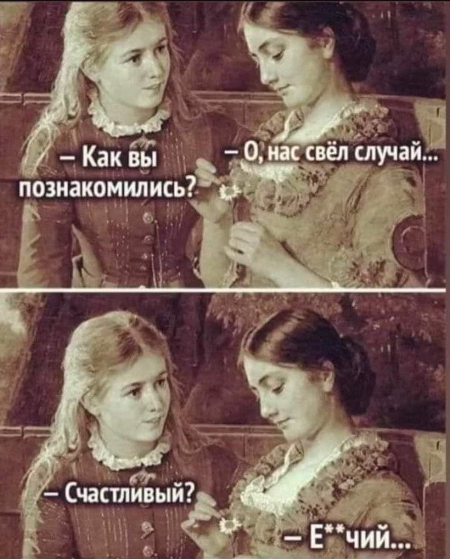 У ефя ц   как вы познакомились .