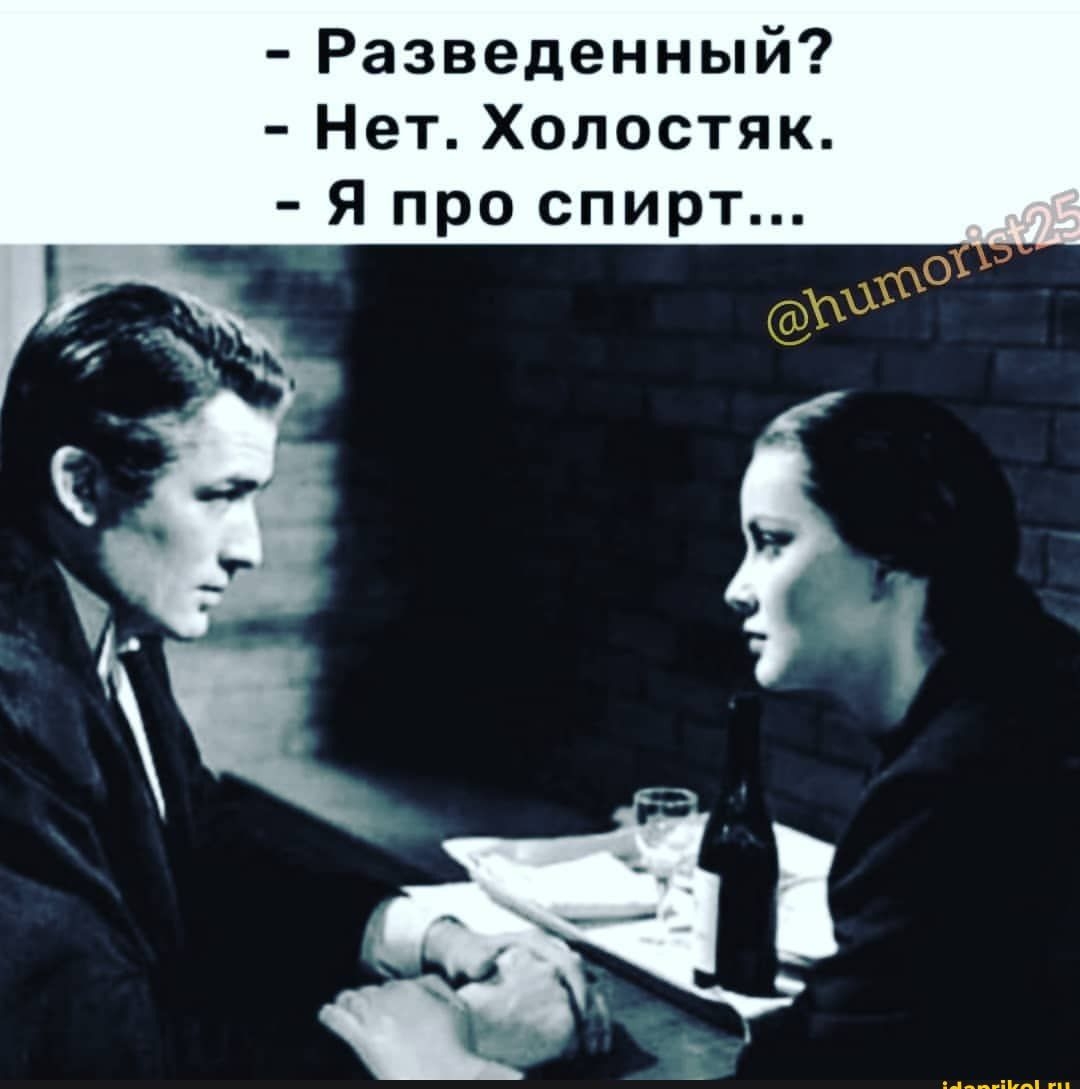 Разведенный Нет Холостяк Я про спирт