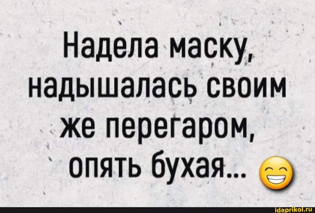 Надела маску _ надышалась своим же перегаром опять бухая