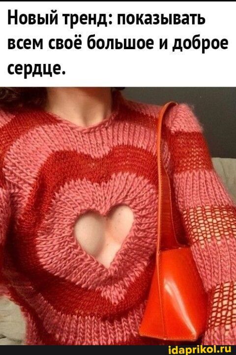 Новый тренд показывать всем своё большое и доброе сердце