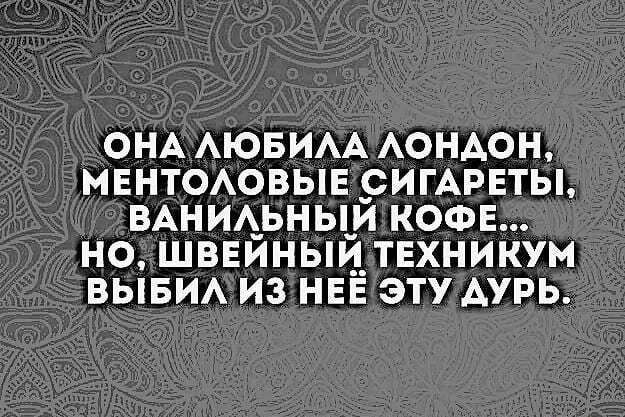 ОНА АЮБИАА АОНАОН МЕНТОАОВЫЕ _СИГАРЕТЫ ВАНИА_ЬНЫЙ КОФЕ НО ШВЕЙНЫЙТЕХНИКУМ ВЫБИА ИЗ НЕЕ ЭТУ АУРЬ