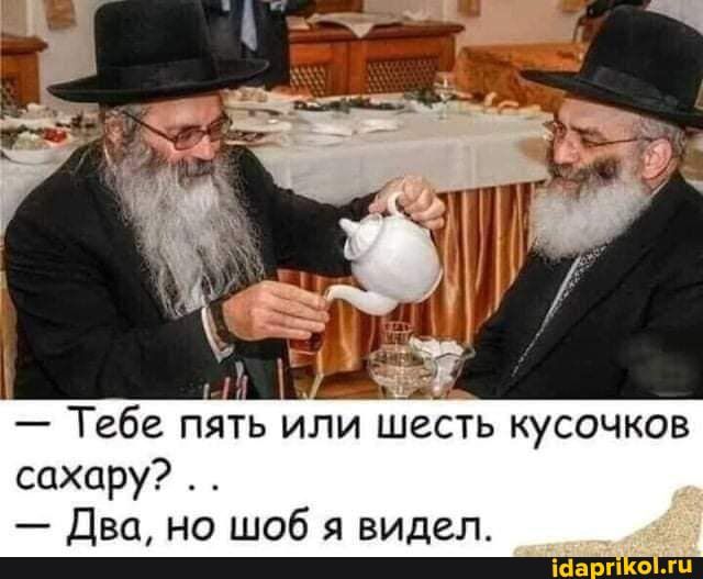 и Тебе пять или шесть кусочков сахару Два но шоб я видел