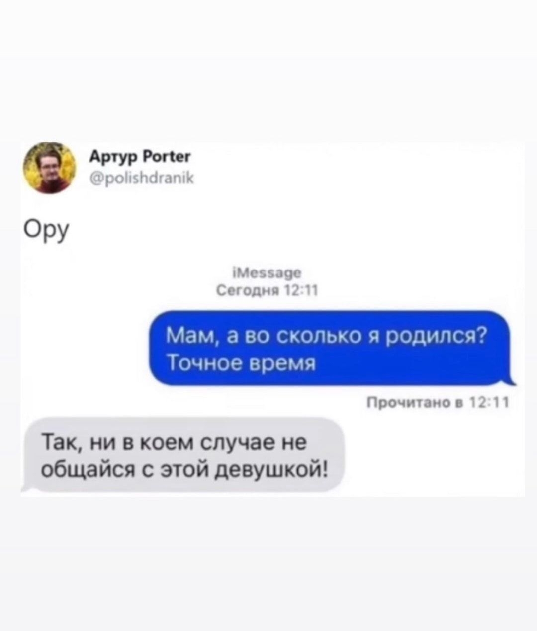 Артур роіизпбгатк Ору іМезваэе Сегодня 12 11 Ч А Вы мышки и иди Тичнцн пинг Прочитано 12 П Так ни в коем случае не общайся с этой девушкой