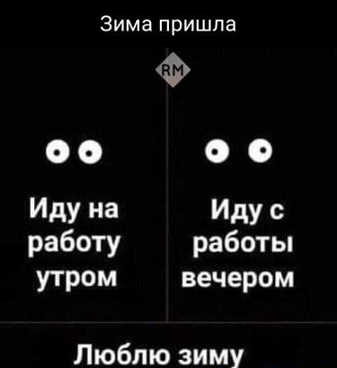 Зима пришла О 0 О О Иду на Иду с работу работы утром вечером Люблю зиму