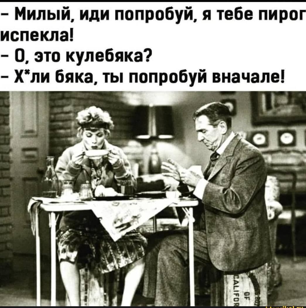 Милый иди попробуй я тебе пиро испекла О это кулебяка хли бяка ты попробуй вначале
