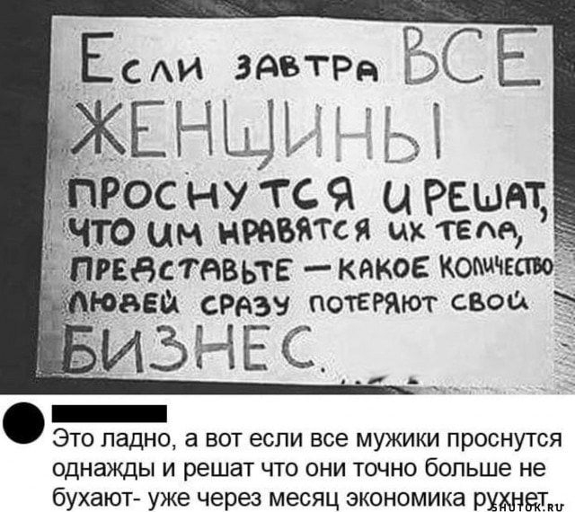 Юма сразу потЕРЯЮг свои ИЭНЕС Это падно а вот если все мужики проснутся однажды и решат что они точно больше не бухают уже через месяц экономика рипы и