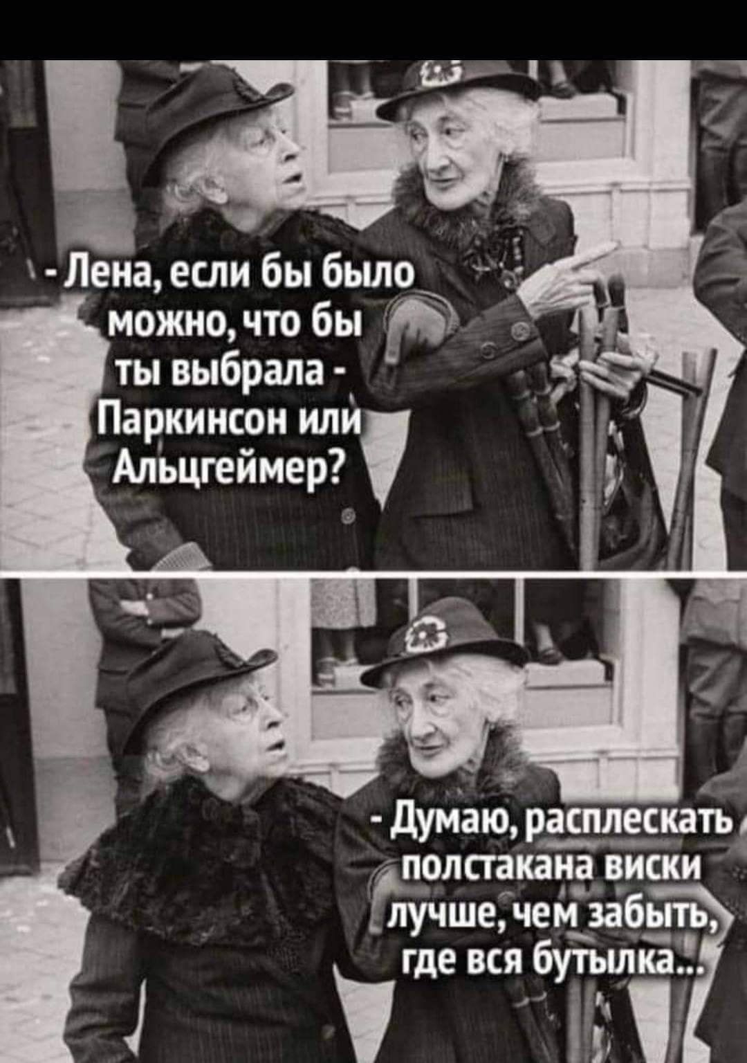 Лена если бы бьшо _ можночто бы ты выбрала Паркинсон илй Апьцгеймер ТТГ думаю рашл_9_с_кдть Реднаппа виски _ лучшечем забьпь _1 где вся бутьшка 1