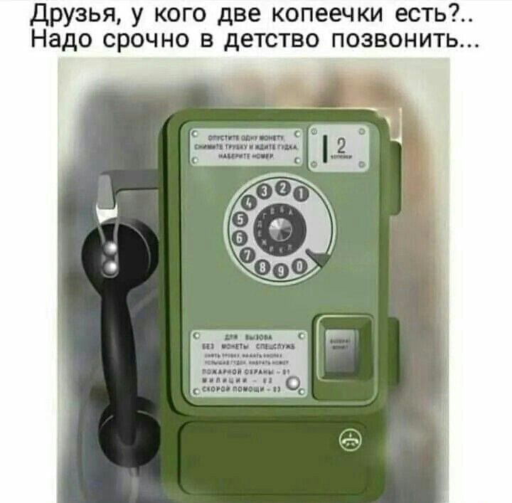 Друзья у кого две копеечки есть Надо срочно в детство позвонить