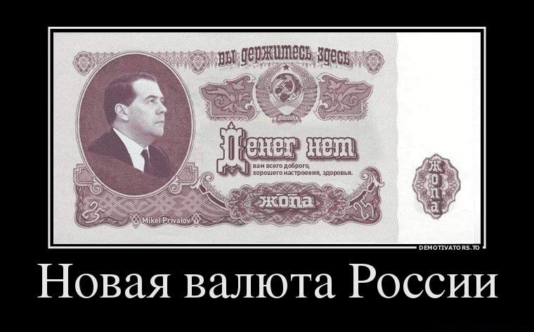 Новая валюта России
