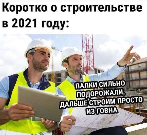 Коротко о строительстве в 2021 году