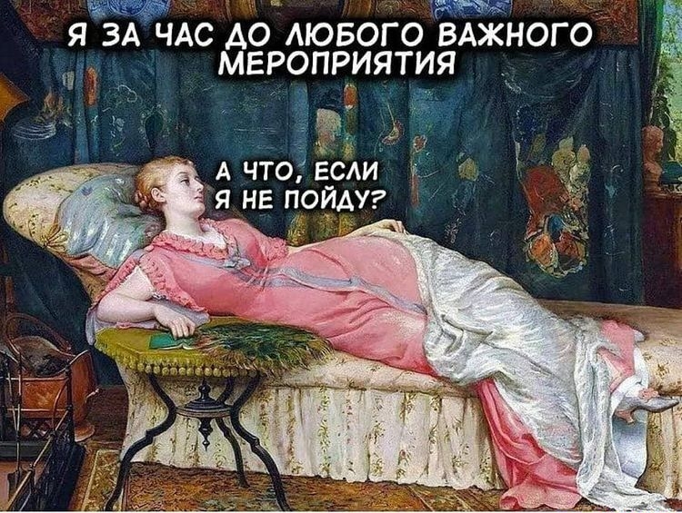 Я ЗА ЧАС А0 АЮБОГО ВАЖНОГО МЕРОПРИЯТИЯ 1 Ё г _ А что если я не пойду