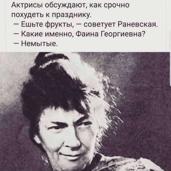 Актрисы обсуждают как срочно похудеть к празднику Ешьте фрукты сове т Раневская Какие именно Фаина Георгиевна Немытые
