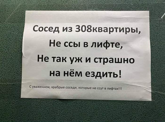 Сосед из 308квартиры Не ссы в лифте Не так уж и страшно на нём ездить уваженивщ храбрые соседи котрые не сугв лифтах