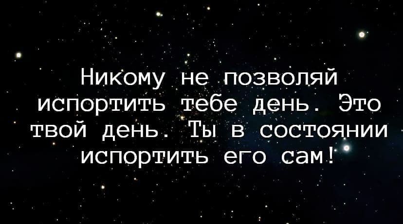 Никому_ не по3Во пяй исПортить тебе день Это твой день Ты в состоянии испортить его сам