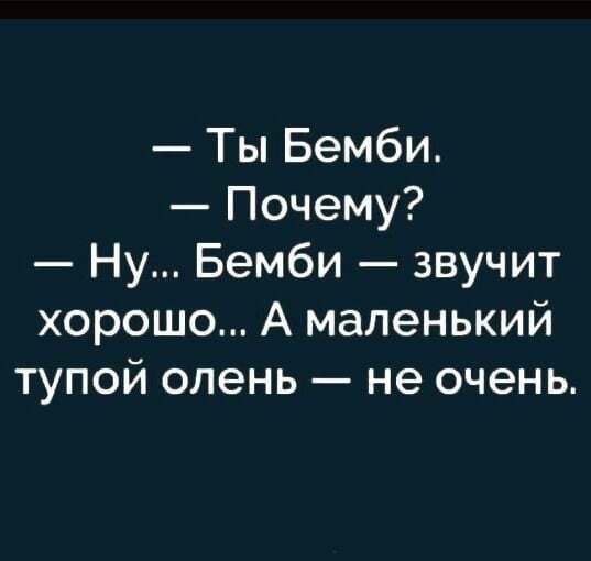 Ты Бемби Почему Ну Бемби звучит хорошо А маленький тупой олень не очень