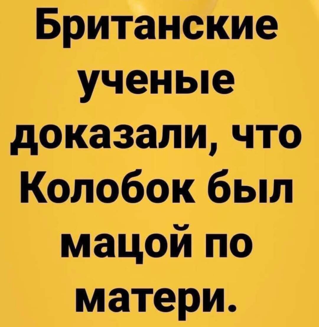 Британские ученые доказали что Колобок был мацой по матери