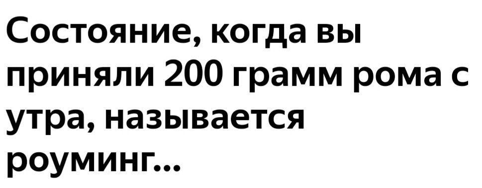 Состояние когда вы приняли 200 грамм рома с утра называется роуминп