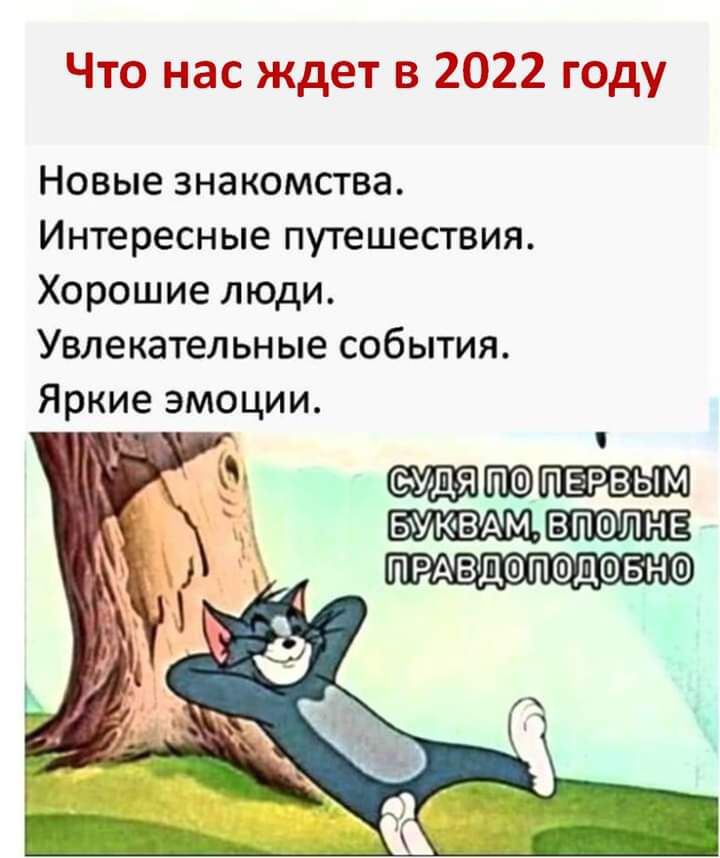 Что нас ждет в 2022 году Новые знакомства Интересные путешествия Хорошие люди Увлекательные события Яркие эмоции отд ятюпврвым БУЮВАМ впапне ПРАвдепедов нш