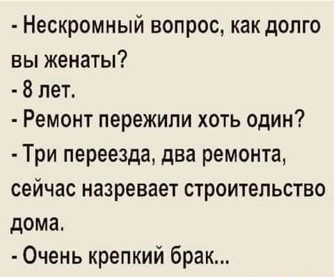 Нескромный вопрос как долго вы женаты 8 лет Ремонт пережили хоть один Три переезда два ремонта сейчас назревает строительство дома Очень крепкий брак