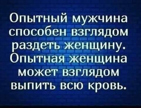 Опытный мужчина способен ВЗГЛЯДОМ ОпыгЁдд енЩи на можетдвзглядом _____ ВЫПИГЬ ВСЮ КРОВЬ
