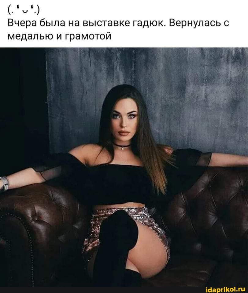 Вчера была на выставке гадюк Вернулась с МЭДЭЛЬЮ И грамотой іваргікги