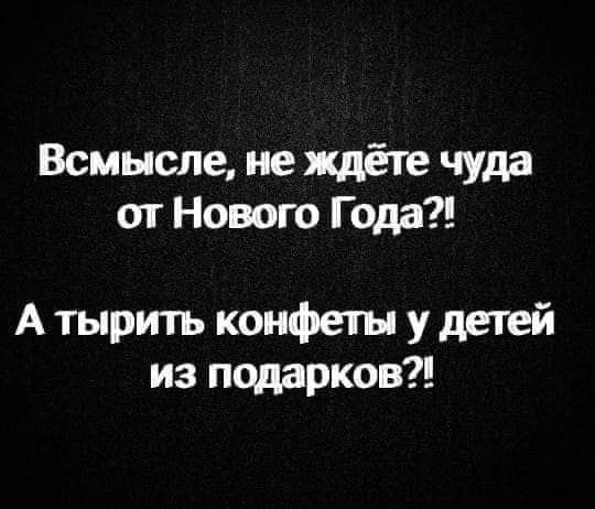 Всмысле не ждёте чуда от Нового Года А тыртъ конфеты у детей из подарков
