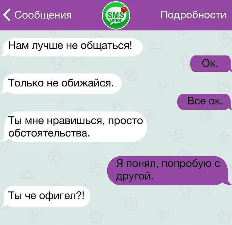 Сообщения Подробное Нам лучше не общаться Только не обижайся Ты мне нравишься просто обстоятельства Ты че офигел