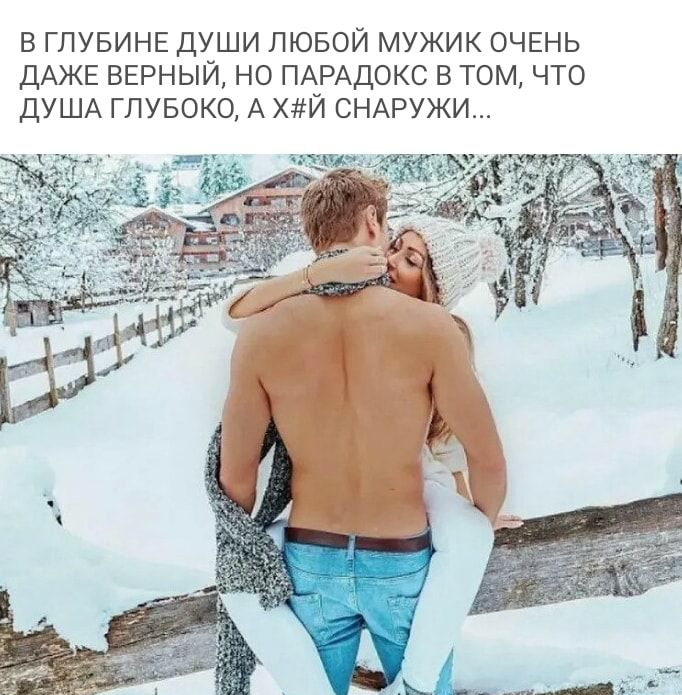 В ГЛУБИНЕ ДУШИ ЛЮБОЙ МУЖИК ОЧЕНЬ ДАЖЕ ВЕРНЫЙ НО ПАРАДОКС В ТОМ ЧТО ДУША ГЛУБОКО А ХЙ СНАРУЖИ