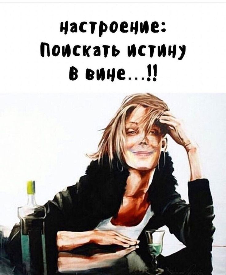 настроение Поискать истину в вине