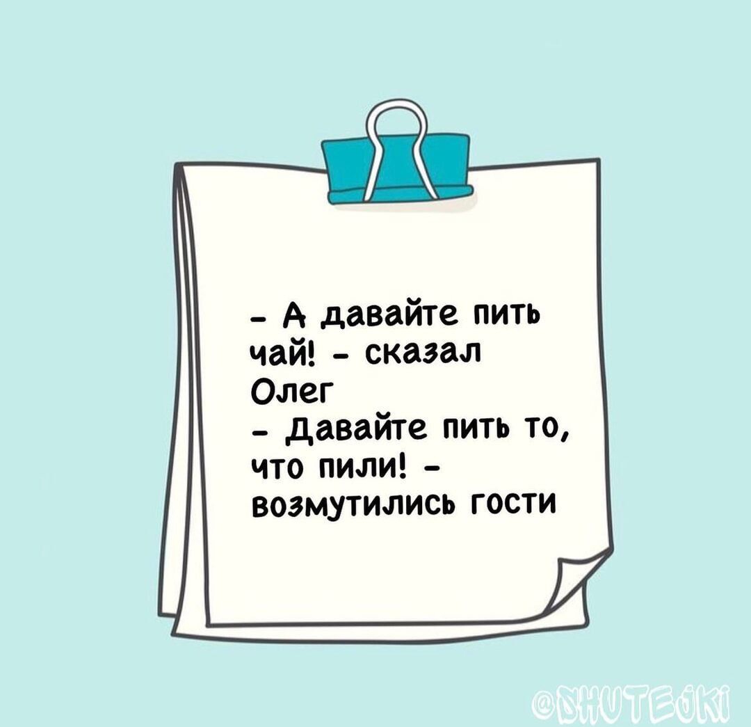 А давайте пить чай сказал Олег давайте пить то что пили возмутились гости