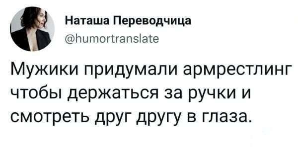 Наташа Переводчица Нитогтгапзшіе Мужики придумали армрестлинг чтобы держаться за ручки и смотреть друг другу в глаза
