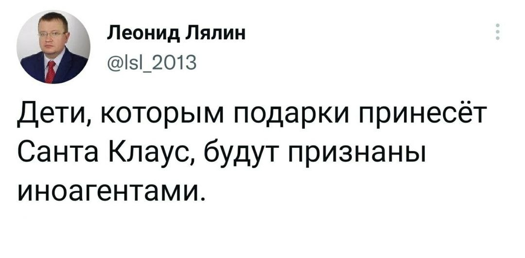 Леонид Лялин _2013 Дети которым подарки принесёт Санта Клаус будут признаны иноагентами