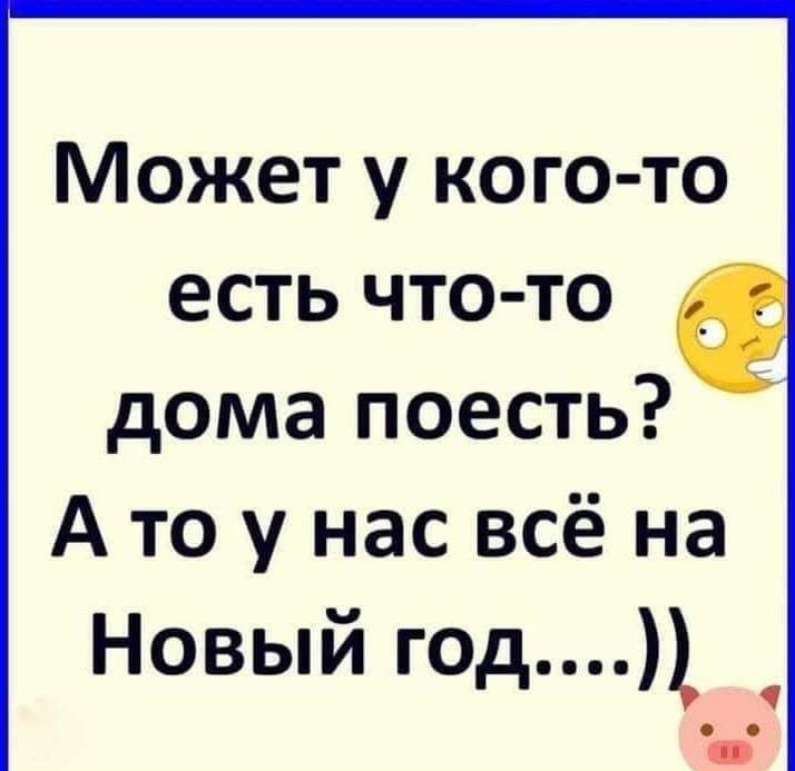 Может у кого то есть что то дома поесть А то у нас всё на Новый год _