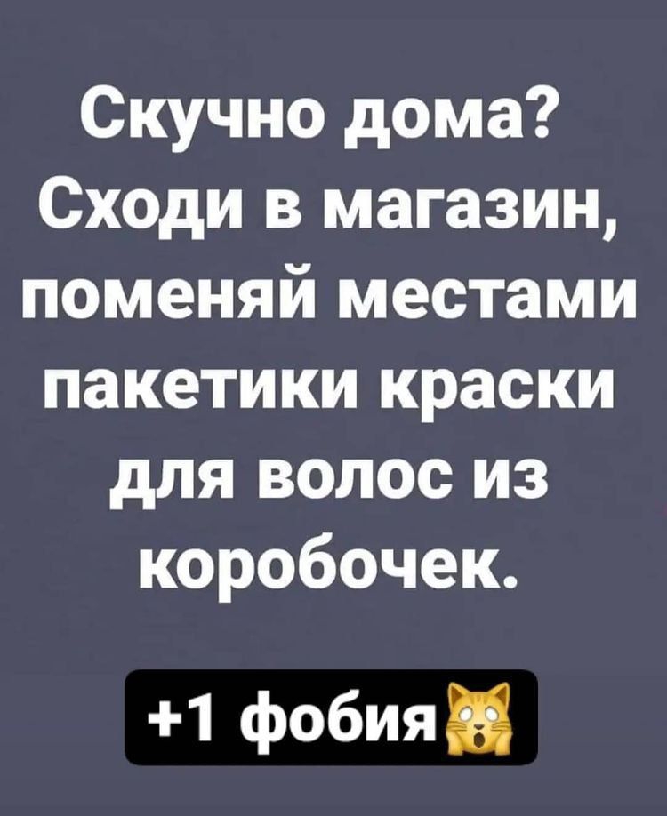 Скучно дома Сходи в магазин поменяй местами пакетики краски для волос из коробочек 1 фобиян