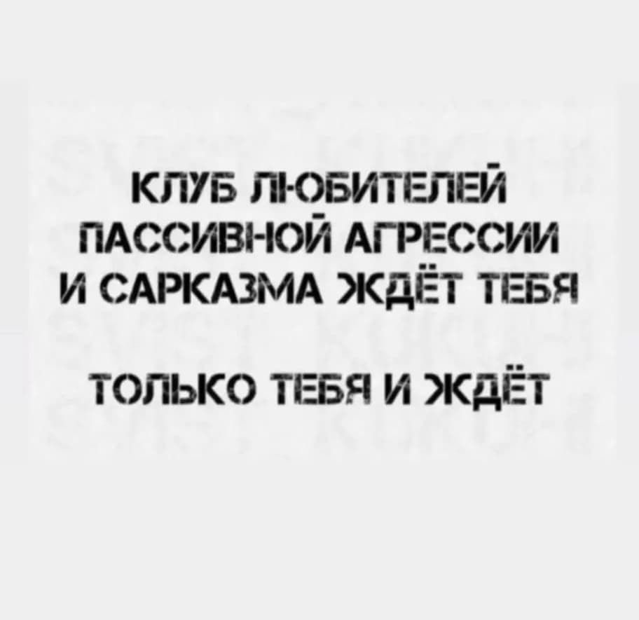 клув тчвителвй пдссивнои Агнессии и САРКАЗМА ждет тввя только ТЕБЯ и ждЁт
