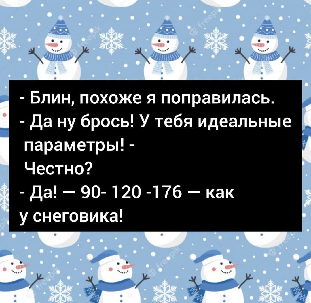 Блин похоже я поправилась Да ну брось У тебя идеальные параметры Честно Да 90 120 176 как у снеговика